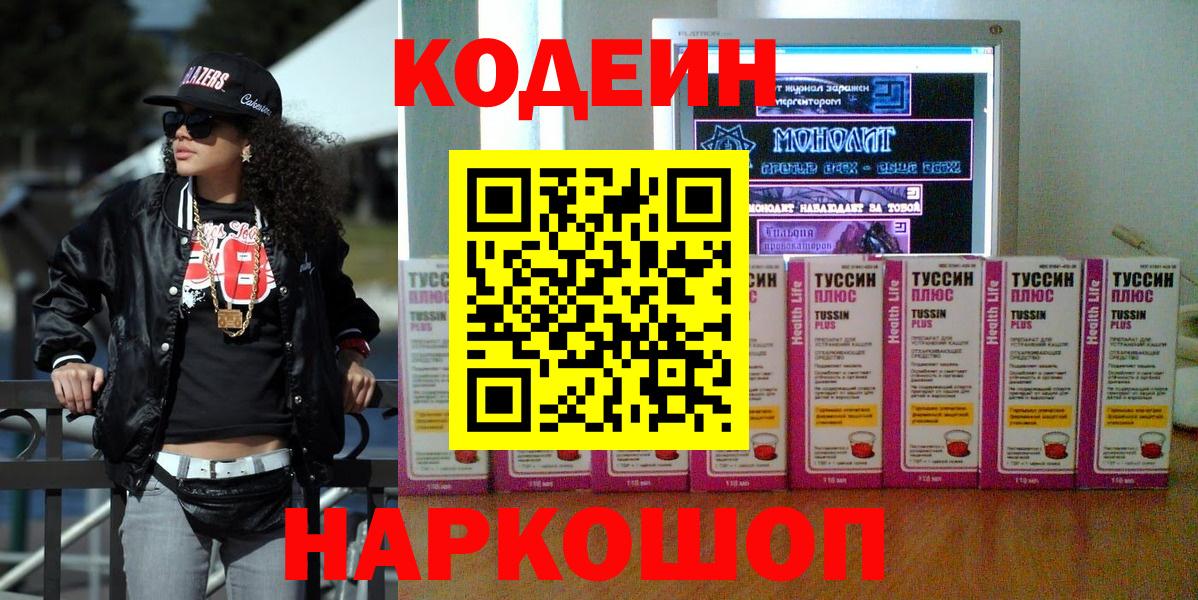 Новоуральск  Кодеин напиток Lean (лин)  Кодеиновый сироп Lean Purple Drank  Вход с VPN 